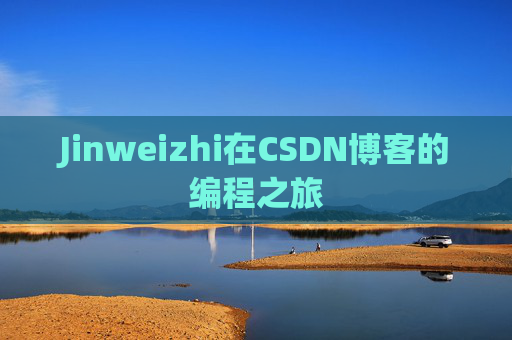 Jinweizhi在CSDN博客的编程之旅